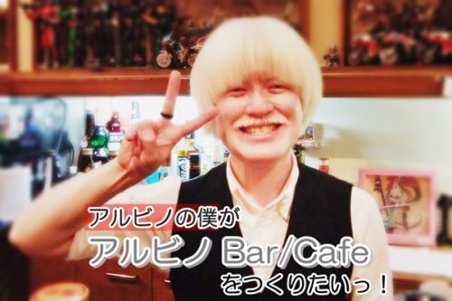 日本初の「アルビノ」コンセプトBar/Cafeを、東京・中野に爆誕させたい！