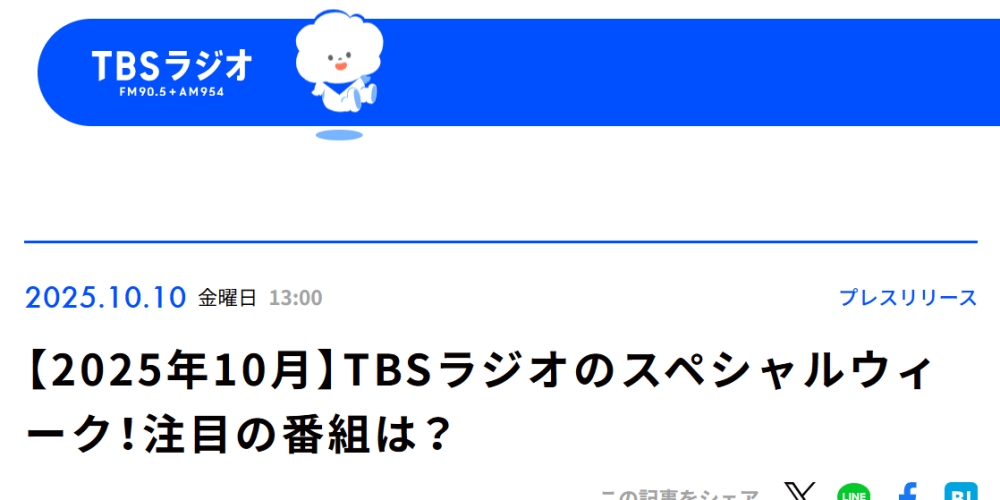 スペシャルウィーク復活のTBSラジオ