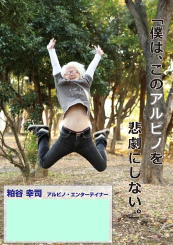 「僕は、このアルビノを悲劇にしない。」