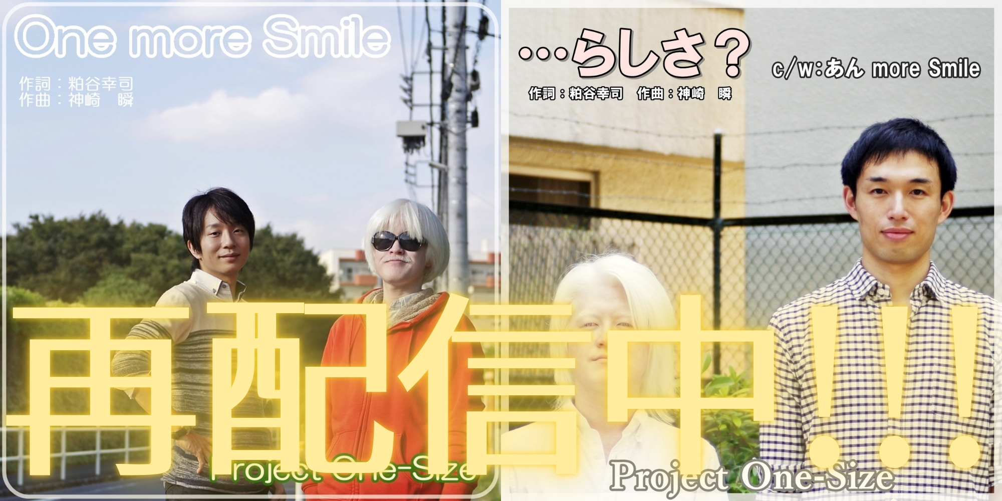 『One more Smile』『…らしさ？』再配信